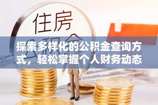 唐山探索多样化的公积金查询方式，轻松掌握个人财务动态