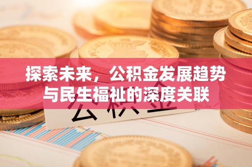 唐山探索未来，公积金发展趋势与民生福祉的深度关联
