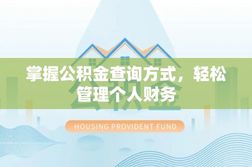 唐山掌握公积金查询方式，轻松管理个人财务