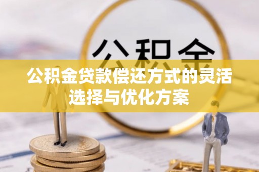 唐山公积金贷款偿还方式的灵活选择与优化方案