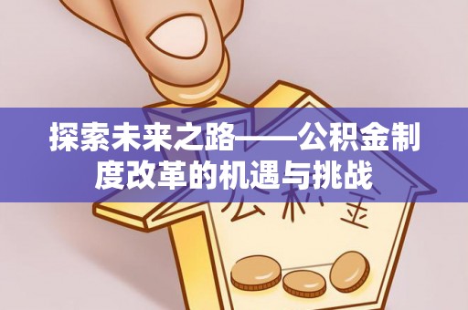 唐山探索未来之路——公积金制度改革的机遇与挑战