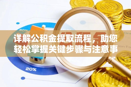 唐山详解公积金提取流程，助您轻松掌握关键步骤与注意事项
