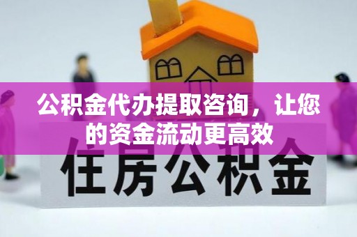 唐山公积金代办提取咨询，让您的资金流动更高效