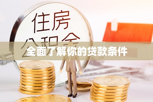 唐山全面了解你的贷款条件