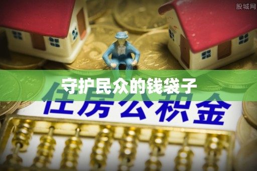 唐山守护民众的钱袋子