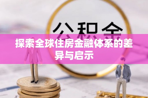 唐山探索全球住房金融体系的差异与启示