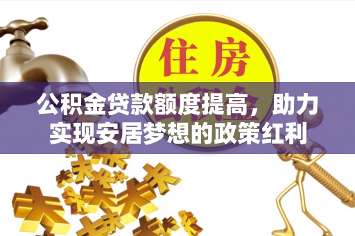 唐山公积金贷款额度提高，助力实现安居梦想的政策红利