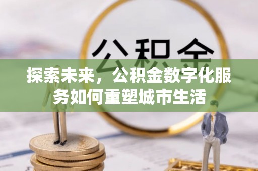 唐山探索未来，公积金数字化服务如何重塑城市生活