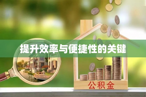 唐山提升效率与便捷性的关键
