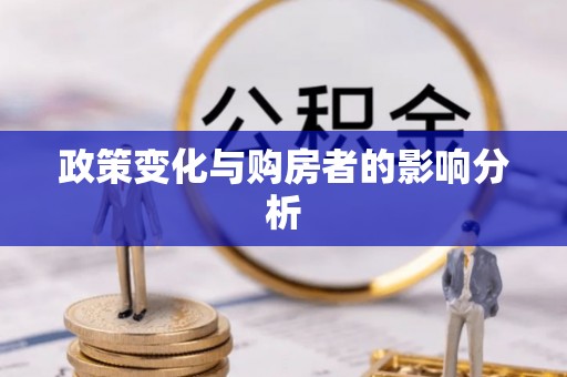 唐山政策变化与购房者的影响分析
