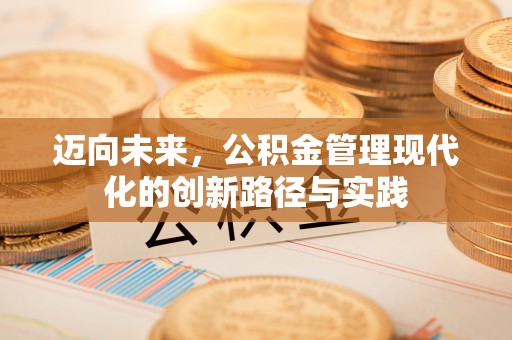 唐山迈向未来，公积金管理现代化的创新路径与实践