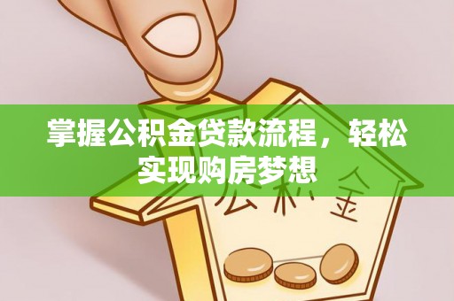 唐山掌握公积金贷款流程，轻松实现购房梦想