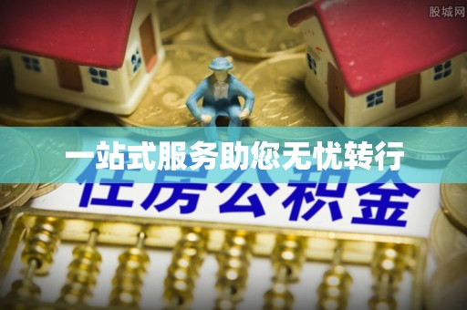唐山一站式服务助您无忧转行
