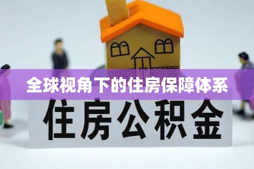 唐山全球视角下的住房保障体系