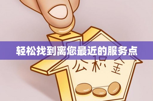 唐山轻松找到离您最近的服务点