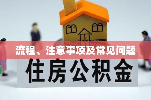 唐山流程、注意事项及常见问题