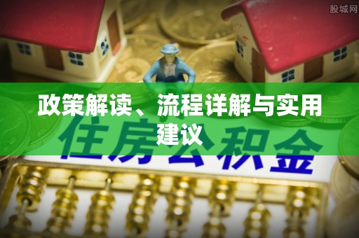 唐山政策解读、流程详解与实用建议
