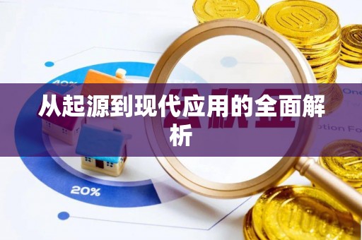 唐山从起源到现代应用的全面解析