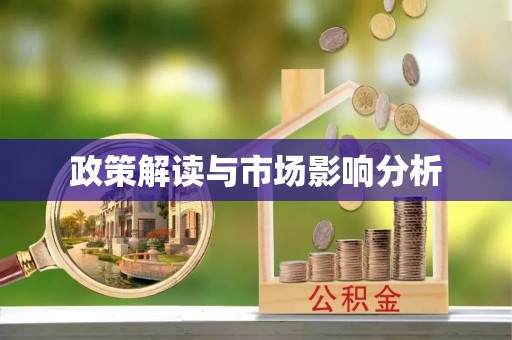 唐山政策解读与市场影响分析