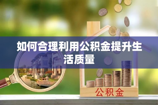 唐山如何合理利用公积金提升生活质量