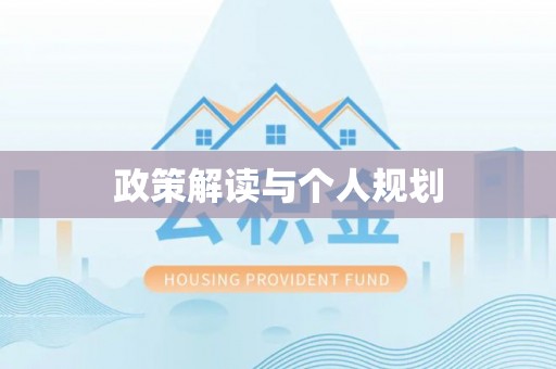 唐山政策解读与个人规划