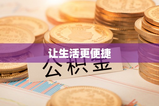 唐山让生活更便捷