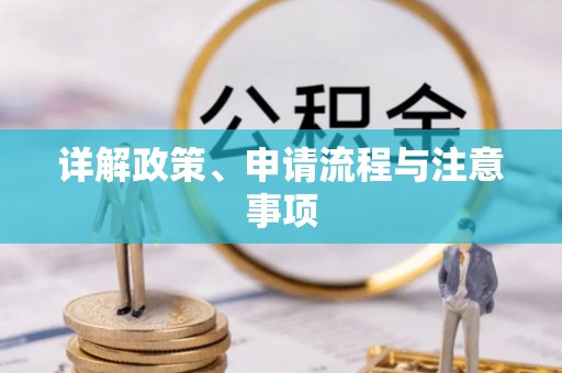 唐山详解政策、申请流程与注意事项