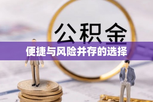 唐山便捷与风险并存的选择