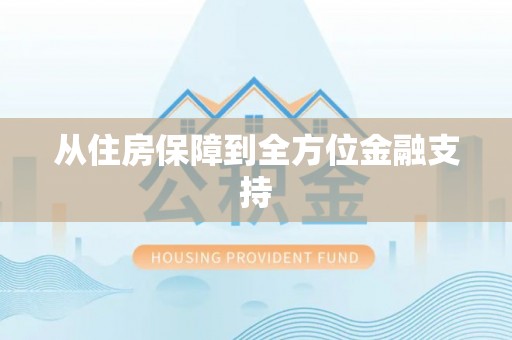 唐山从住房保障到全方位金融支持