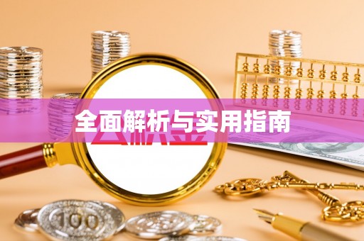 唐山全面解析与实用指南