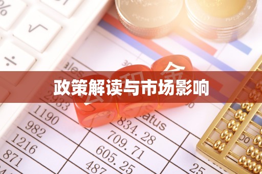 唐山政策解读与市场影响