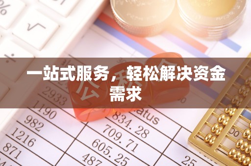 唐山一站式服务，轻松解决资金需求