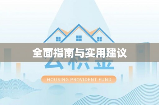 唐山全面指南与实用建议
