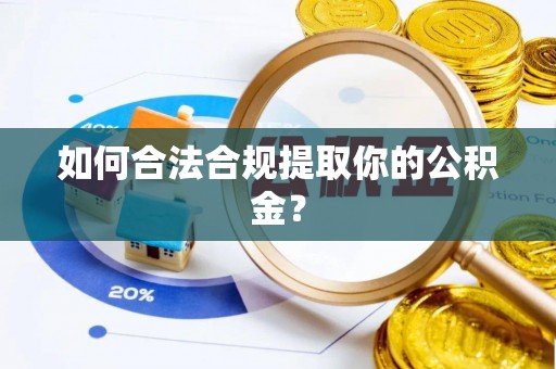 唐山如何合法合规提取你的公积金？