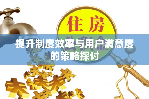 唐山提升制度效率与用户满意度的策略探讨