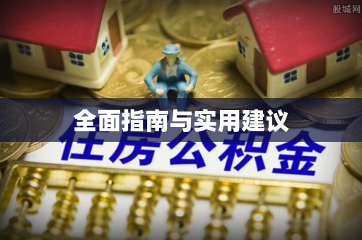 唐山全面指南与实用建议