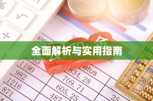 唐山全面解析与实用指南