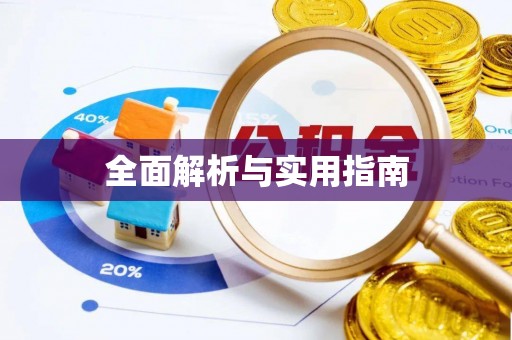 唐山全面解析与实用指南